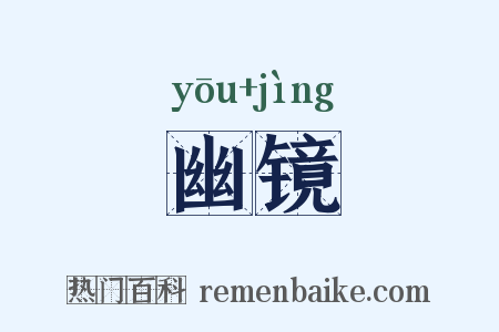 幽镜是什么意思的图片